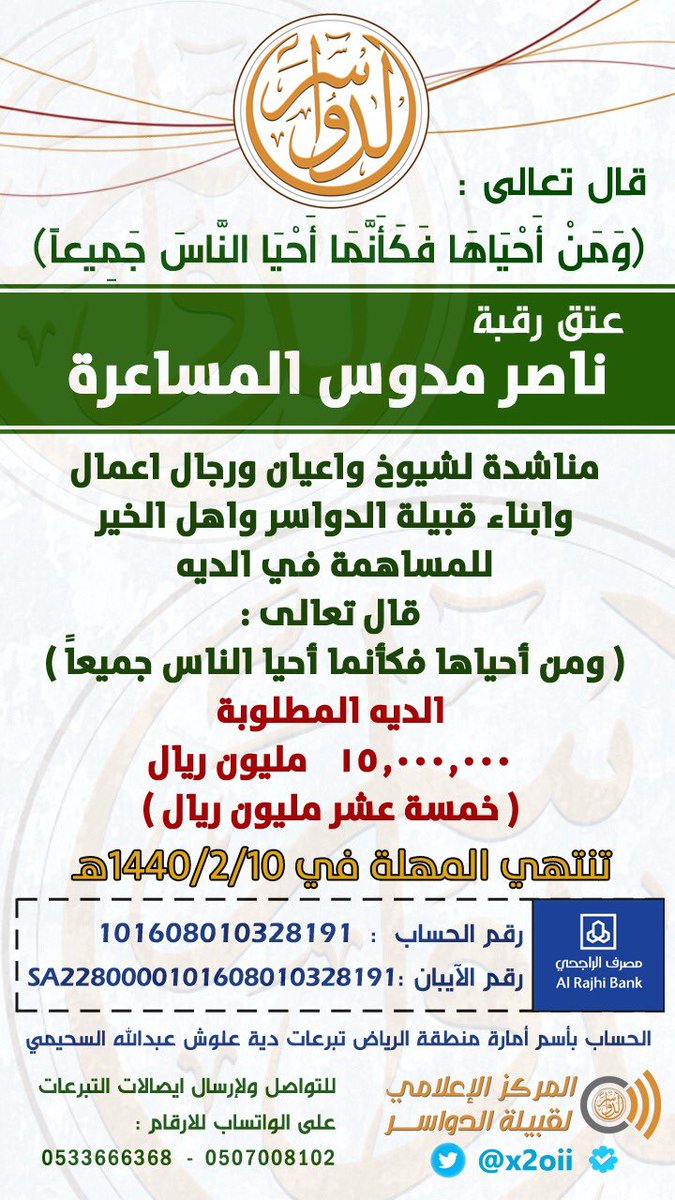 #مناشدة

لشيوخ وأعيان ووجهاء ورجال أعمال وأبناء قبيلة الدواسر وأهل الخير للمشاركة في عتق رقبة ناصر بن مدوس المساعرة الدوسري .

#عتق_رقبة_ناصر_مدوس_الدوسري 
#الدواسر #وادي_الدواسر #الأفلاج #السليل #الخرج