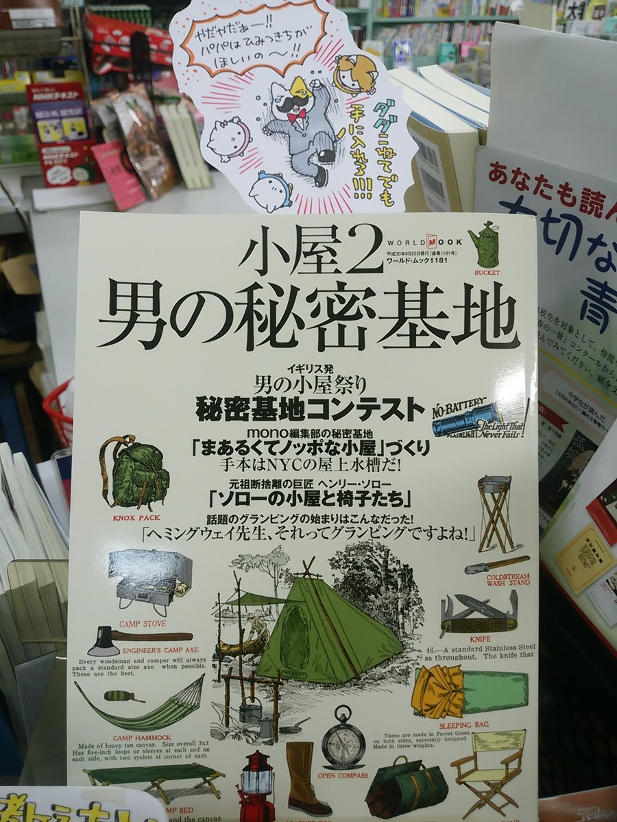 本日紹介する書籍は「男の秘密基地」です。小さな空間に大好きな物をギュッと詰め込んだ夢の秘密基地。秘密基地コンテストの受賞者の小屋から、小屋キットの坪・価格集まで自分だけの空間に憧れる人なら一度は目を通したい本です。ただし読んでいるうちに本当に秘密基地を手に入れたくなるので要注意! 