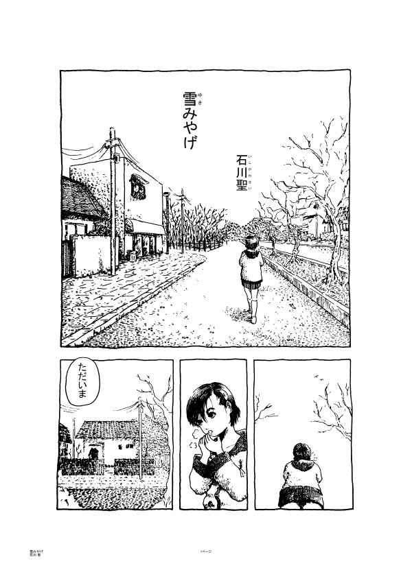 昔々に描いて自分でも存在を忘れてたけど発掘された作品シリーズ。 4ページ漫画「雪みやげ」