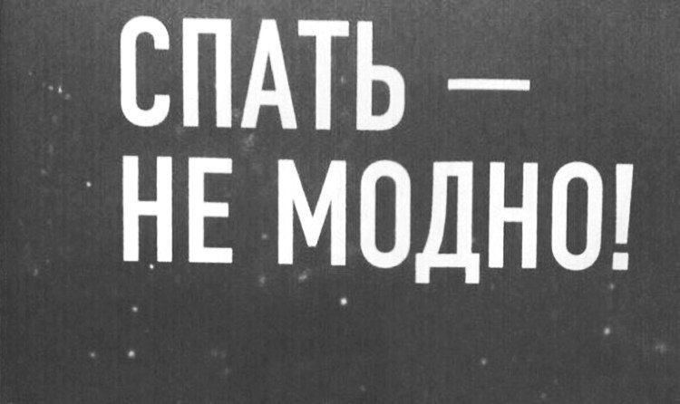 Не спи 3 часть. Спать не модно. Надпись не спится?. Спать не модно картинки.