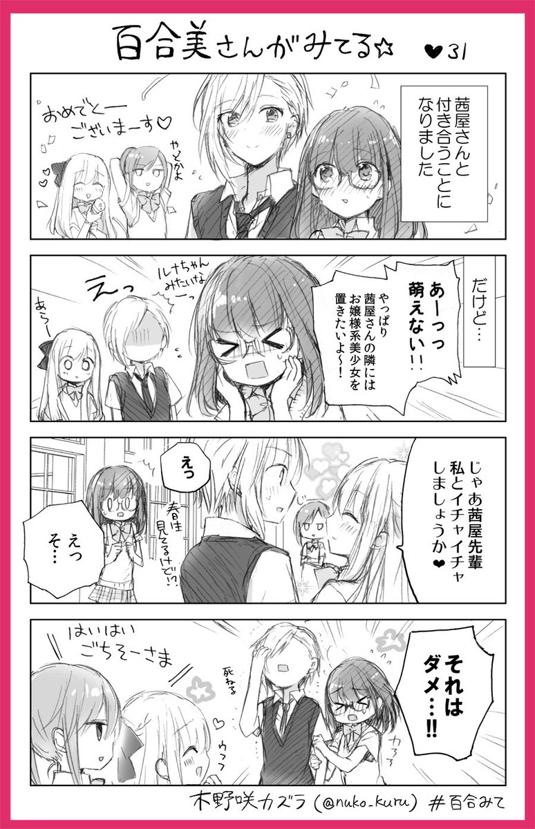 31話
百合女子と百合女子に片思い中のイケメン女子??

#百合みて
#ストロベリー・フィールズをもう一度 