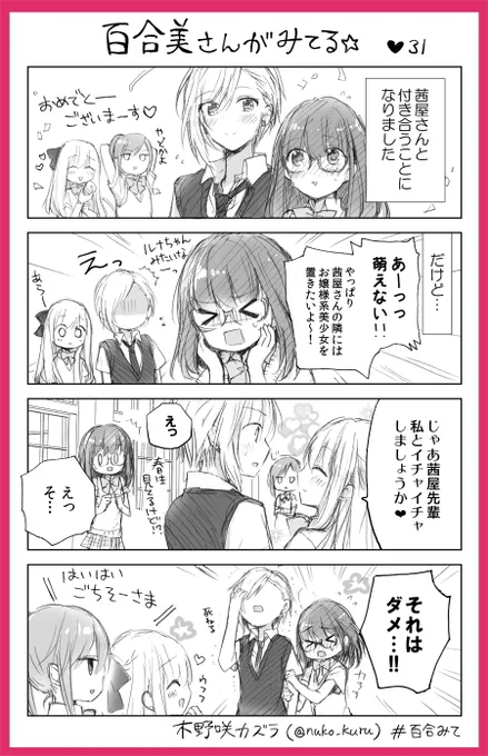 31話
百合女子と百合女子に片思い中のイケメン女子??

#百合みて
#ストロベリー・フィールズをもう一度 