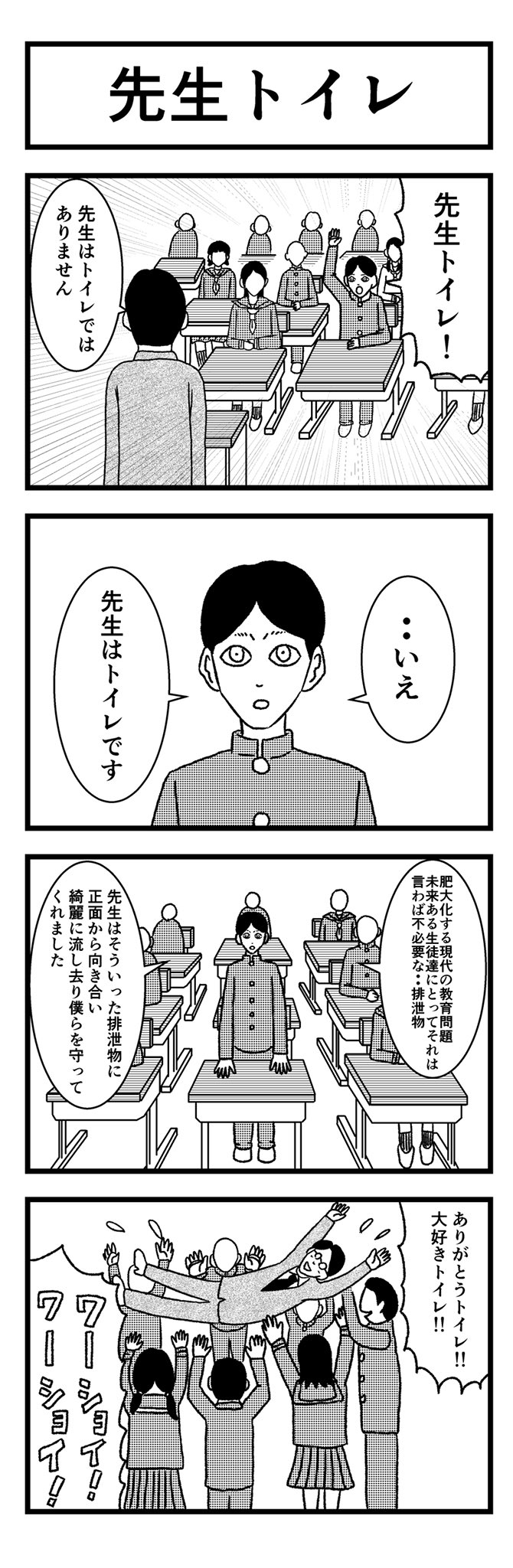 バラシ屋トシヤ Twitterren 4コマ 先生トイレ ワッショイではなくワーショイの方が面白いと思いました まんが マンガ 漫画 四コマ 四コマ漫画 4コマ漫画 4コマ ギャグ漫画 ギャグまんが 笑 T Co R03cbxokci Twitter