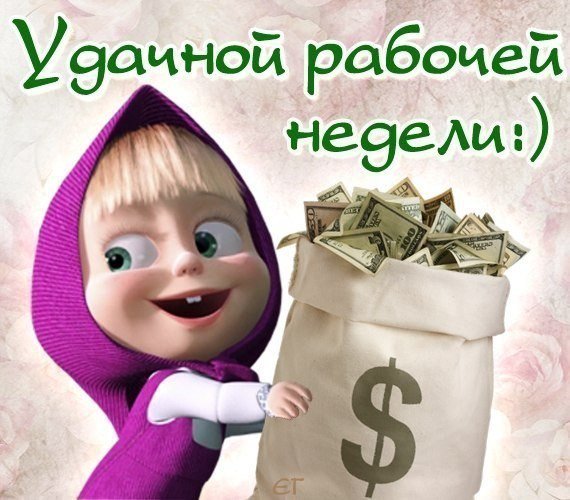 Удачной трудовой недели картинки прикольные, картинки про работу