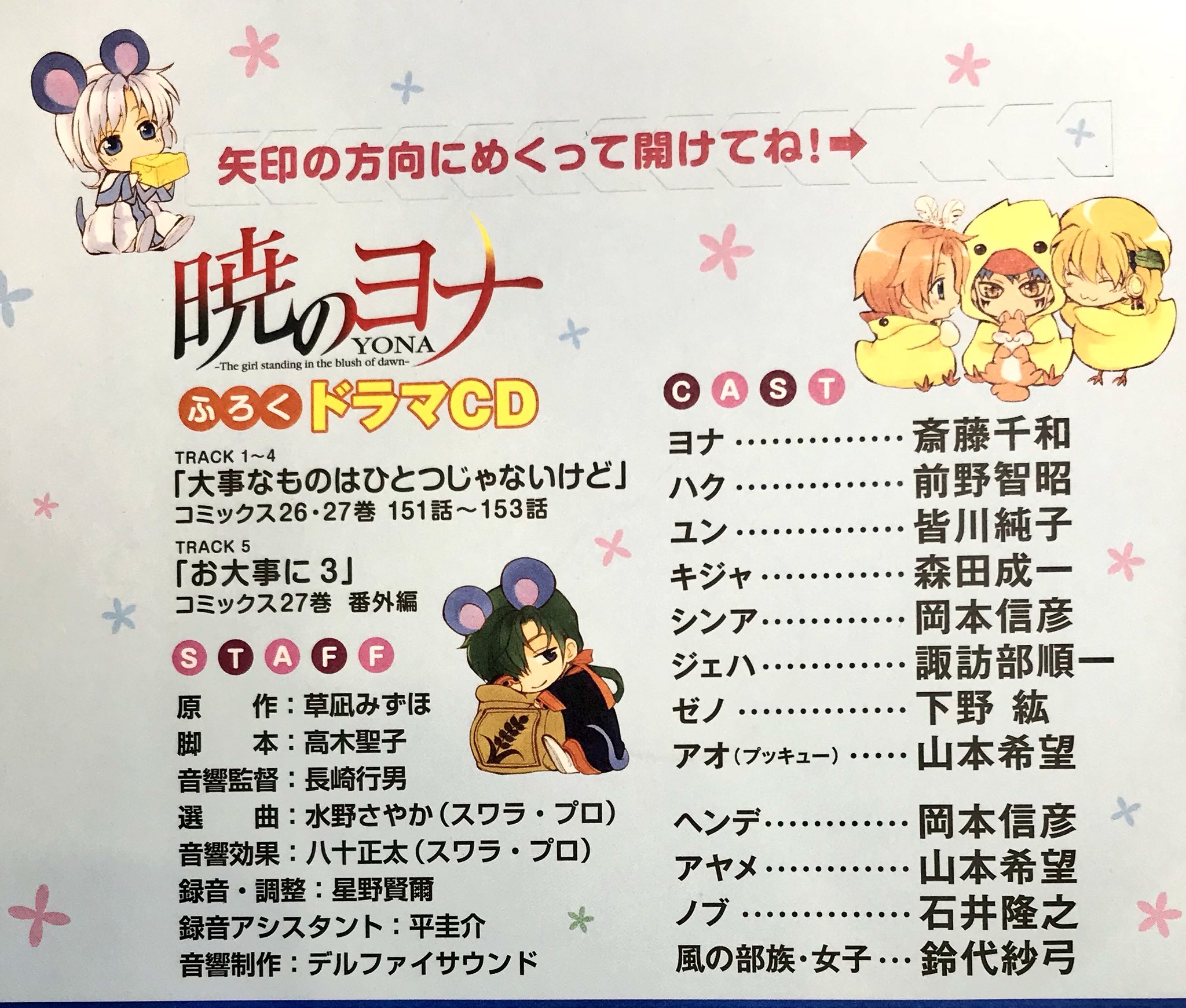 تويتر 草凪みずほ على تويتر 花ゆめ18号 8 発売 付録ドラマ Cd 151 153話 番外編お大事に3収録 ハクとヨナの会話やわちゃわちゃ四龍ユンプッキューを凄く可愛くして貰いました 特にハクは笑ったり怒ったり沈んたり色々忙しい 販売期間は8 9 4まで お早め