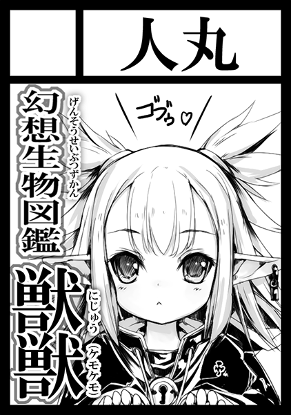 冬コミ申し込み完了～♪
「幻想生物図鑑 獣獣(ニジュウ ケモケモ)」で申し込んでおきました。
ケモケモ。
内容はロリ牝ゴブリンっ子が殺ったり犯られたり孕んだり産んだりするんじゃないかな、ないかな。______φ(:3 _ )=妄想中 