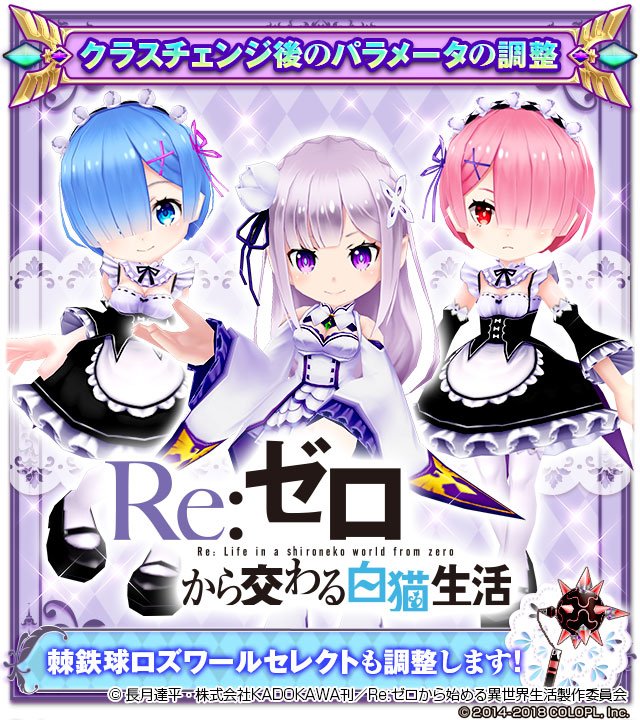 wcat_project's tweet photo. 今日は「Re:ゼロから始める異世界生活」とのコラボイベントが再開催されるにゃ(◍•ᴗ•◍)
まだ遊んでいない方はぜひ遊んでみてください！
毎日1回コラボキャラガチャの「1回」ガチャを無料で引けますので、ぜひお忘れなく！
#白猫 https://t.co/6FRddjbBLZ