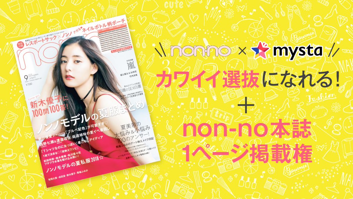 Mysta Sur Twitter 開催中 Non No Mysta カワイイ選抜オーディション始まりました 好評につき投稿募集期間延長決定 引き続き投稿お待ちしてます カワイイ選抜メンバーになってnon No誌面を飾ろう アプリインストールはこちら T Co Mysta Sur Twitter 開催中 Non No Mysta カワイイ選抜オーディション始まりました 好評につき投稿募集期間延長決定 引き続き投稿お待ちしてます カワイイ選抜メンバーになってnon No誌面を飾ろう アプリインストールはこちら T Co
