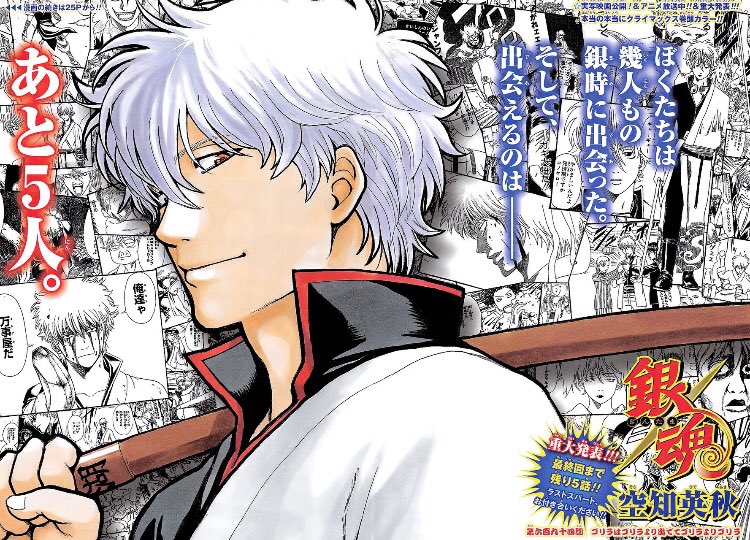 画像 銀魂あと5回で連載終了 Tt ギャグ漫画としてまだまだ続いてもらいたいけど 空知先生が納得する形で終われればそれが一番良い 銀魂 空知先生ありがとう Http まとめダネ 画像 銀魂あと5回で連載終了 Tt ギャグ漫画としてまだまだ続いてもらいたいけど 空知先生が納得する形で終われればそれが一番良い 銀魂 空知先生ありがとう Http まとめダネ