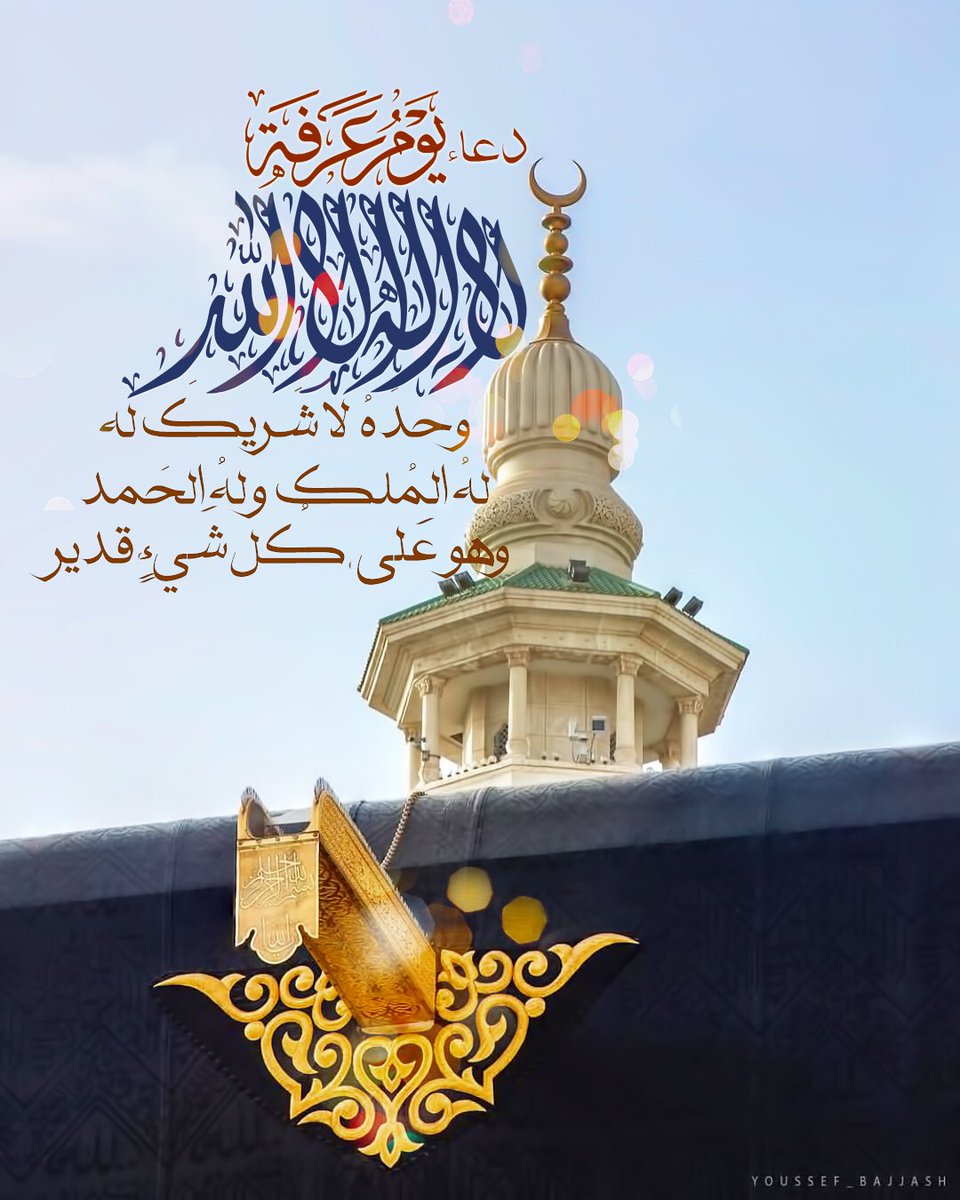 Pearla0203's tweet photo. ♥️🕋
دُعاء #يوم_عرفة 🌸
لا إله إلّا الله وَحدهُ لاشَريك لَه،
لهُ المُلك ولهُ الحَمدُ،
وهو عَلى كُل شيءٍ قَدير🍃
ㅤㅤ
ㅤ
ㅤ
ㅤㅤ
ㅤ

#تكبيرات #الحج #غرد_بصورة #العشر #عشر_ذي_الحجة #البحرين #Bahrain #عشر_مباركات #صباح_الخير #بوح #اصبحنا #عرفة #يوم_عرفة #دعاء #صباحيات #الحج https://t.co/GetRpBKvrN