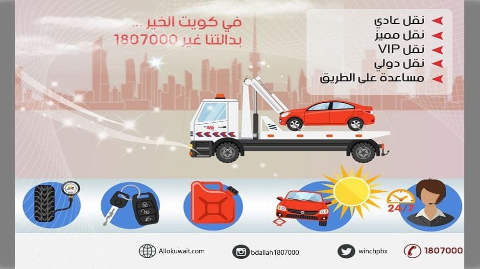 Uzivatel ونش المنطقة العاشرة Na Twitteru الونش خدمة ونشات 1807000 بدالتنا غير في كويت الخير 1807000 نقل سيارات عادي نقل سيارات مميز نقل سيارات Vip نقل دولي ونش كرين فل داون