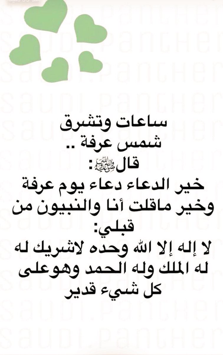 خالد على تويتر يوم عرفه قال صلى الله عليه وسلم خير الدعاء دعاء يوم عرفة وخير ما قلته أنا والأنبياء قبلي لا إله. واما الله وحده بلا شريك له فهو الملكوت