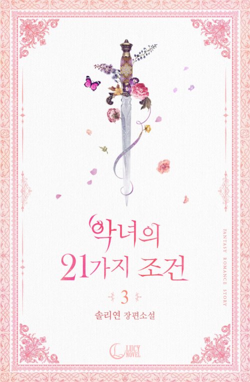 평생을 바친 짝사랑 상대에게 고백하지만
다른 영애를 좋아한단 이유로 비참하게 차인 디아나.
그리고 우연인 듯 아닌 듯 얻게 된 책, <악녀의 21가지 조건>.

솔리연 작가님의 <악녀의 21가지 조건>
ridibooks.com/v2/Detail?id=2…