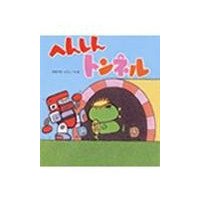とみせ幼稚園 鎌田さな先生の おすすめの絵本 乳児 もこもこ 繰り返しがあるので 期待を持って読むことが出来ます 年中 年長 へんしんトンネル 言葉を反対から読むと何になるのか考えながら読むことがとても盛り上がって楽しめます 年少 年中
