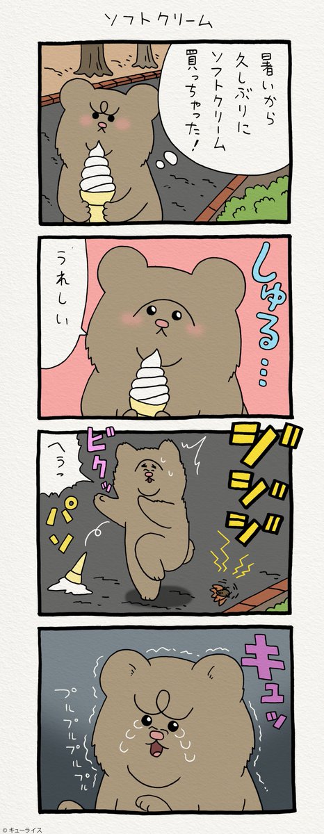 へぅっ。4コマ漫画 悲熊「ソフトクリーム」 