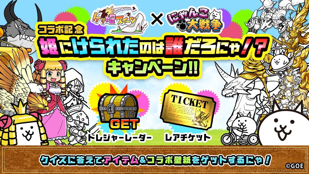 にゃんこ大戦争ついったー担当 Ar Twitter ケリ姫スイーツ X にゃんこ大戦争 コラボ記念キャンペーン ケリ姫スイーツ コラボを記念して公式snsでプレゼントキャンペーンを開催するにゃ 対象投稿をいいね Rt クイズに答えてレアチケットや特製壁紙を