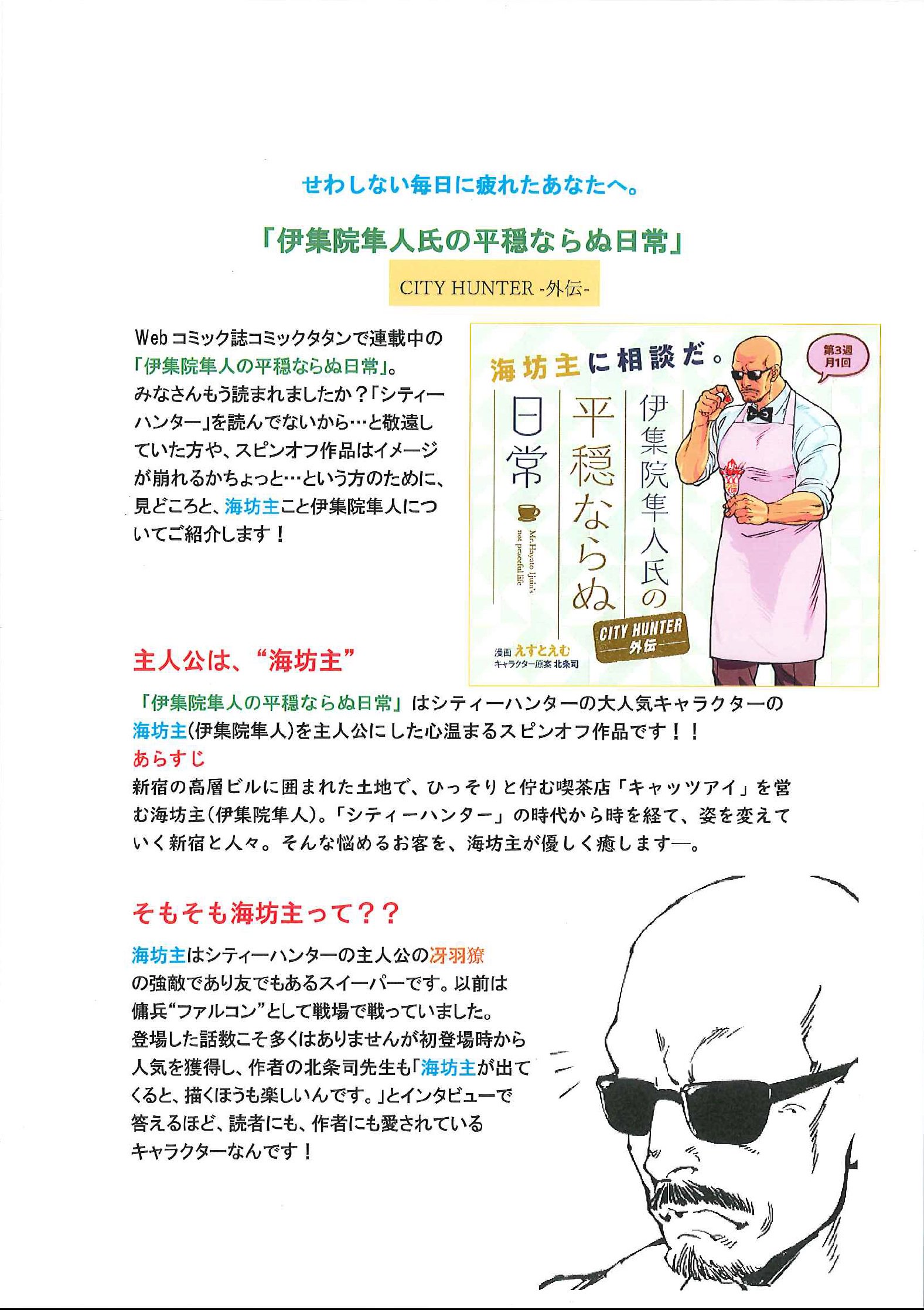 コミックタタン 公式 Twitter પર 連載作品紹介 第 弾は シティーハンター外伝 伊集院隼人の平穏ならぬ日常 えすとえむ先生の描く 海坊主 のお話の見どころをまとめました コミックタタン シティーハンター 伊集院隼人 T Co Smrt61ryv3