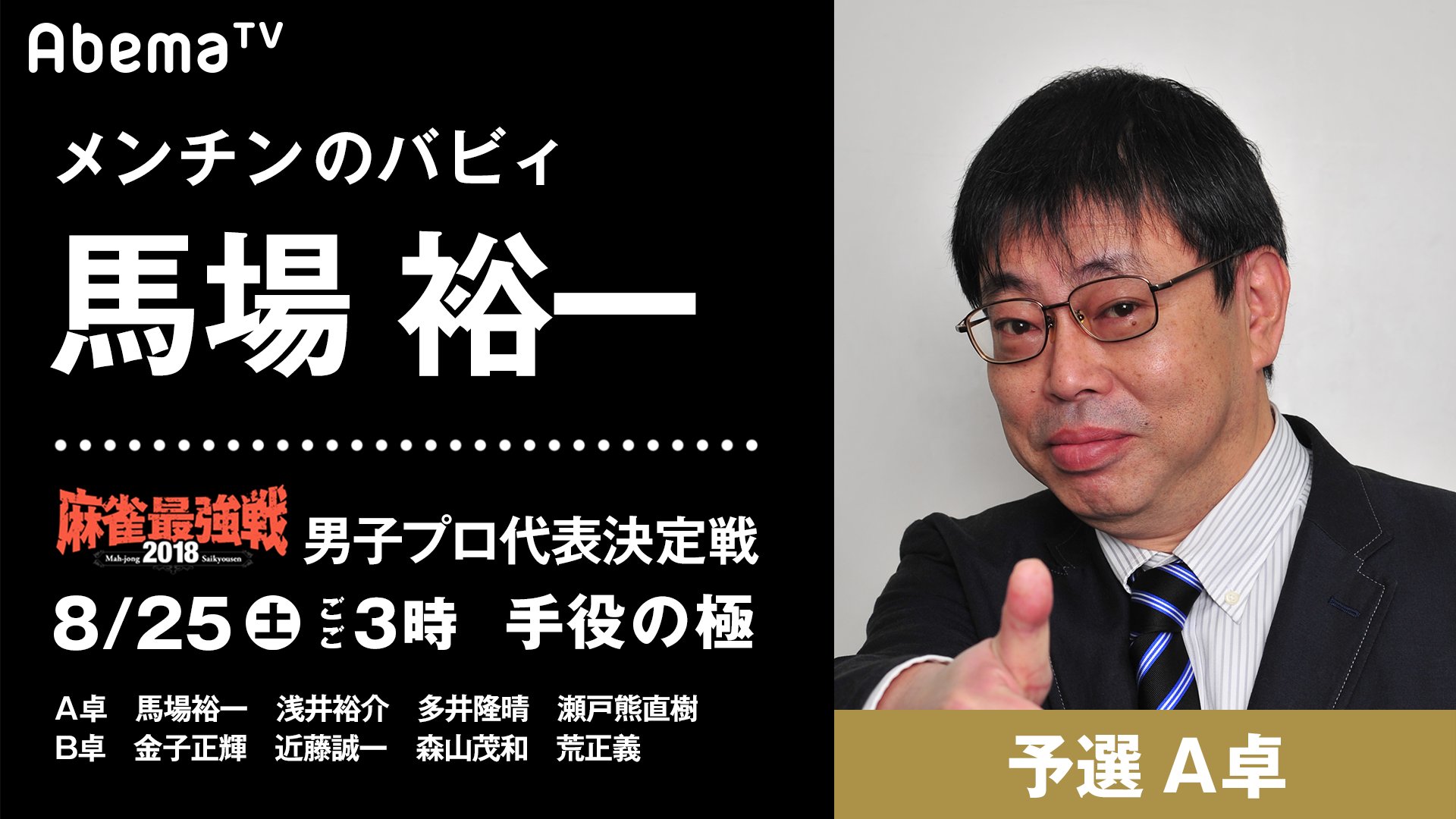 Abema麻雀ch アベマ 最強戦18 男子プロ代表決定戦 手役の極 A卓に出場するプロ雀士を紹介 メンチンのバビィ 馬場裕一 日本一切れやすいプロ雀士 浅井裕介 最速最強 多井隆晴 卓上の暴君 瀬戸熊直樹 25日 土 午後３時から独占生中継
