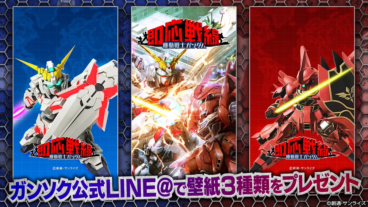 ガンソク 機動戦士ガンダム 即応戦線 در توییتر お知らせ ガンソク公式lineアカウントの友だちになっていただいた方に スマートフォン用 壁紙をプレゼント Line で友だちになって ガンソク第二章 ユニコーンガンダム シナンジュ と話しかけてみてください