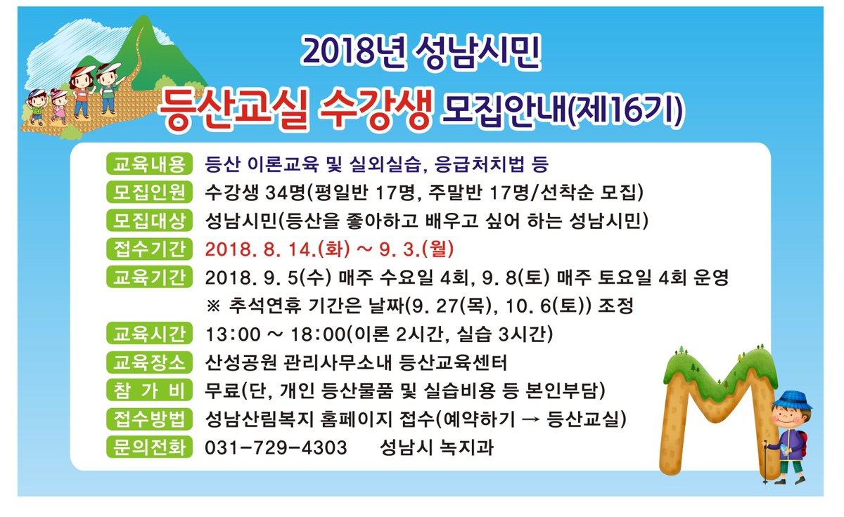💙 2018년 성남시민 등산교실 16기 수강생 모집