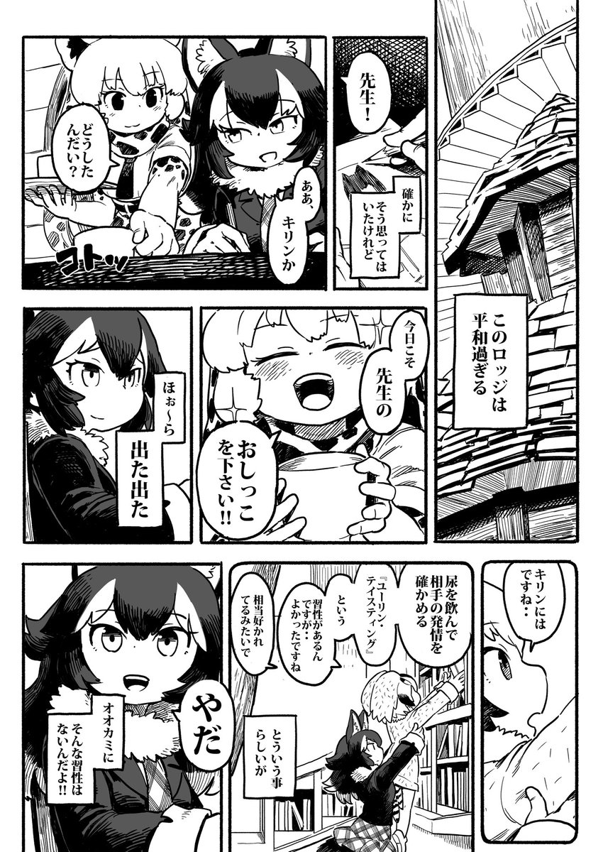 タイリクオオカミとアミメキリンの漫画 