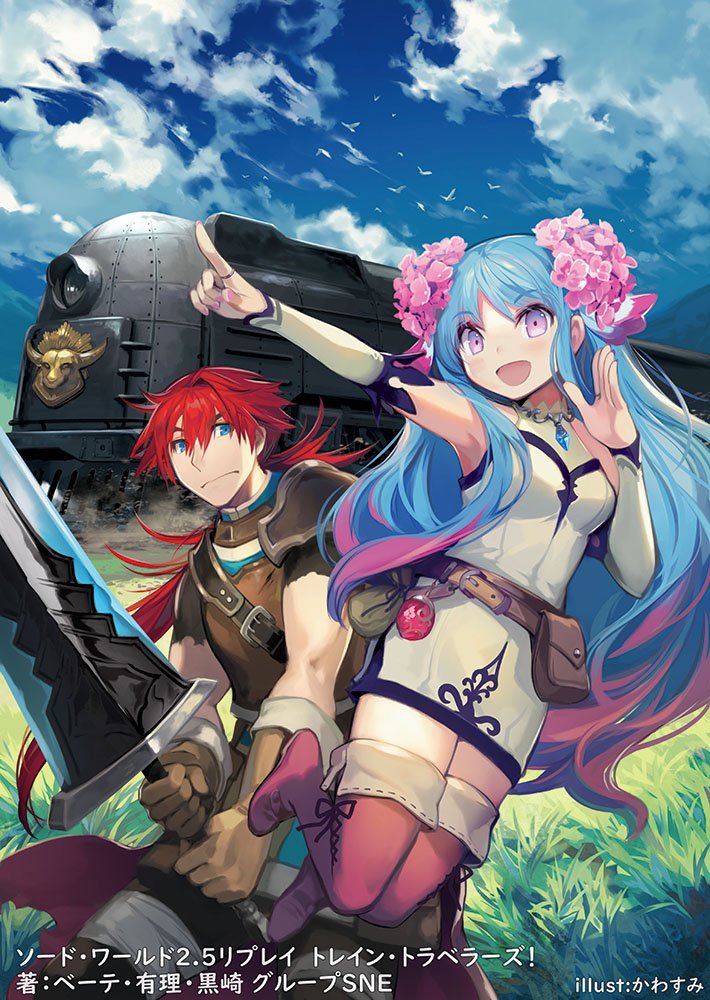 「【お仕事】本日発売のソード・ワールド2.5リプレイ「トレイン・トラベラーズ!」(」|かわすみのイラスト