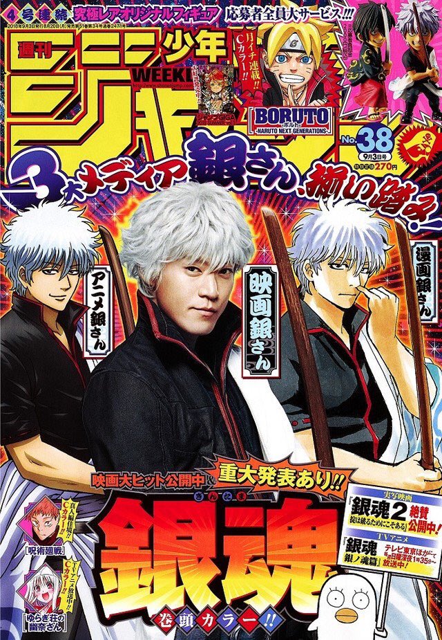 本日、ジャンプ38号発売です！銀魂の表紙が目印！本編はさらなる新展開