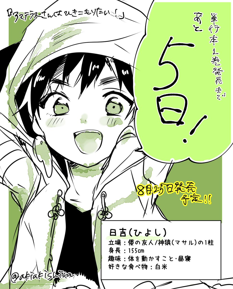 「アマテラスさんはひきこもりたい!」コミックス第1巻発売まで残り5日となりました!
今週の土曜日発売です〜!

#アマテラスさんはひきこもりたい
#アマこも
#カウントダウン 