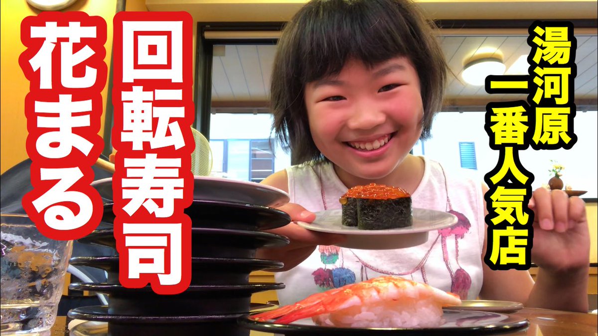 【回転寿司】湯河原一番人気！回転寿司花まるに行ってきました！youtu.be/g7qsxaUhDz8