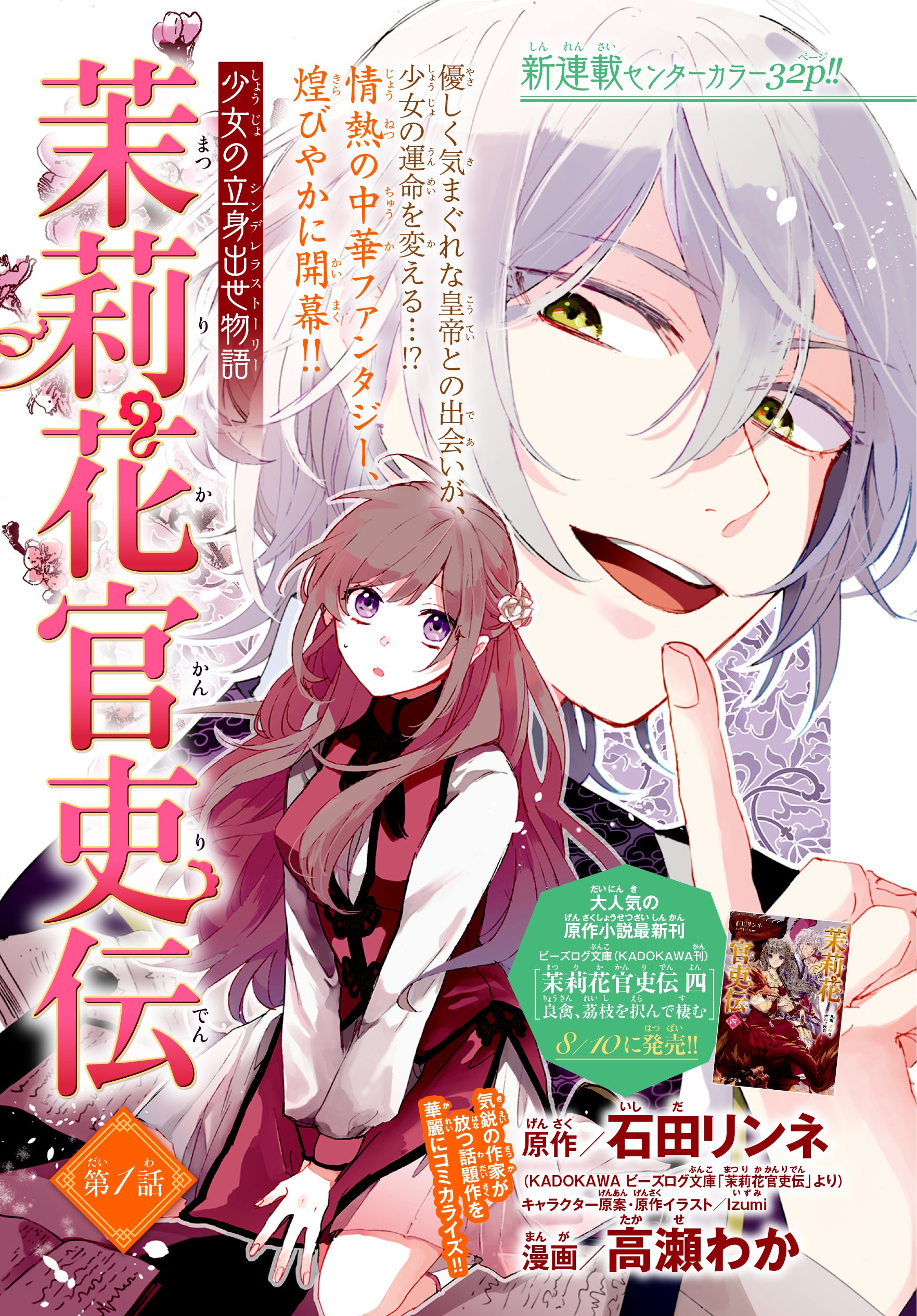 月刊プリンセス編集部 大好評発売中の月刊プリンセス9月号より 大人気中華ファンタジー小説 茉莉花官吏伝 原作 石田リンネ 漫画 高瀬わか のコミカライズが新連載開始 平凡な女官の茉莉花に訪れたとある出会いにより 彼女の運命の歯車は大きく回り