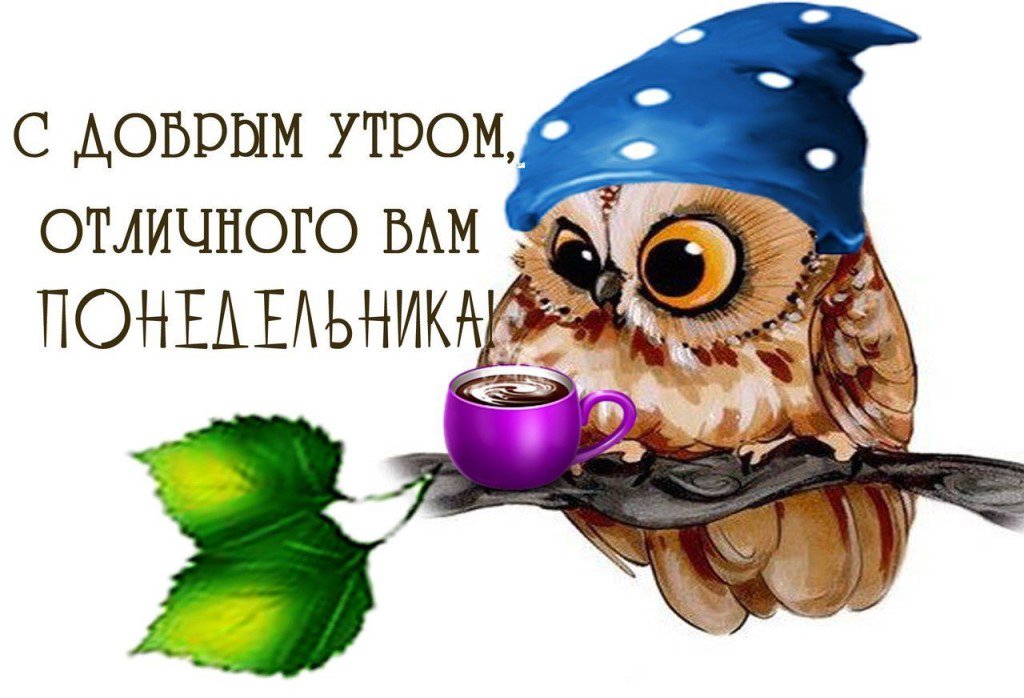 Картинки доброе утро хорошего настроения понедельник