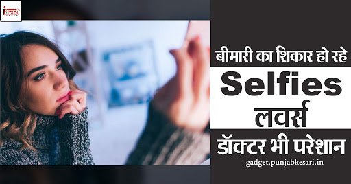 gadgetkesari's tweet image. बीमारी का शिकार हो रहे Selfies लवर्स, डॉक्टर भी परेशान gadget.punjabkesari.in/gadgets/news/s….
#Selfies #EditedVersion