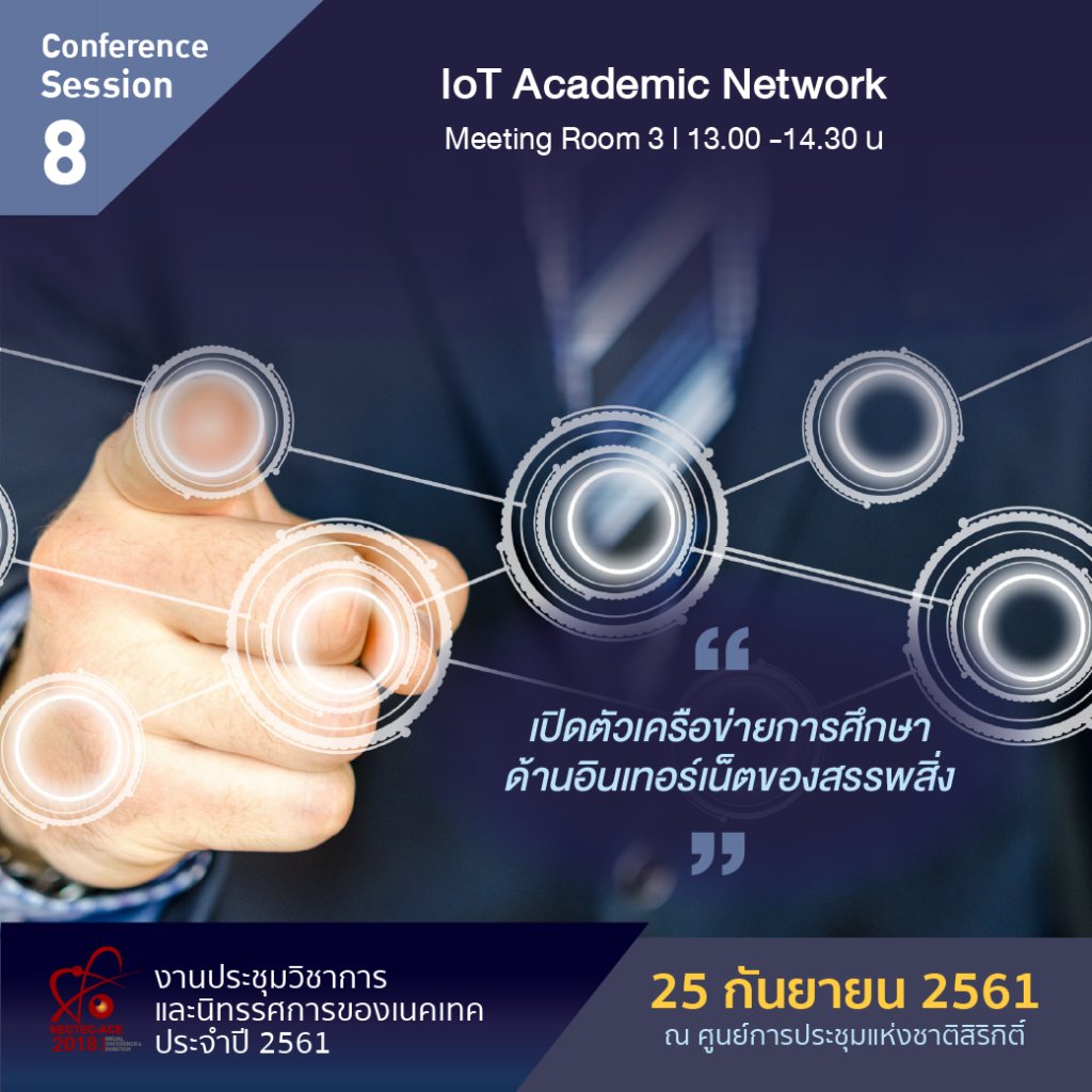 NECTEC's tweet photo. สัมมนาฟรี "IoT ก้าวต่อไปของการศึกษาไทยสู่ตลาดงานยุค 4.0" 25 กันายนนี้ ด่วนรับจำนวนจำกัด https://t.co/otlyLUuj0g #IoT #NETPIE #สัมมนา #ACE2018 #Academic https://t.co/m49BIc7QsU