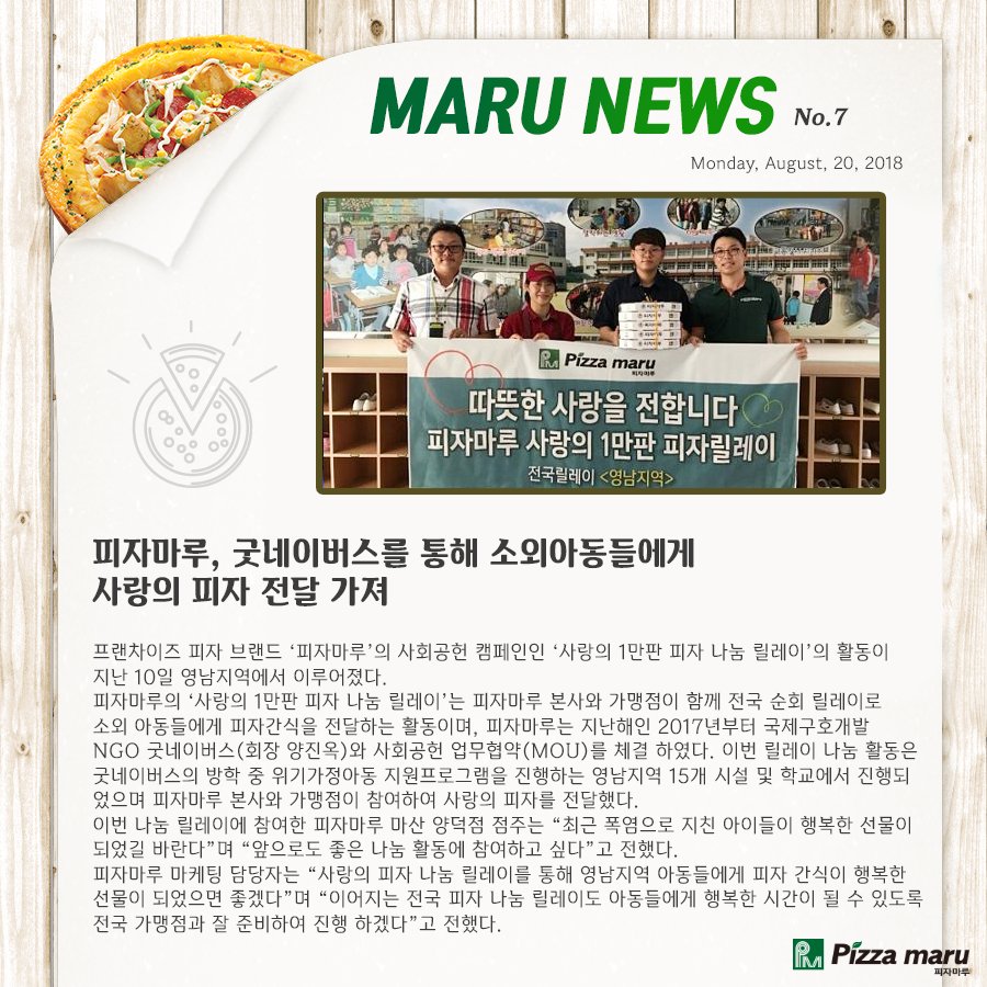 피자마루의 전국 순회 사회공헌 캠페인
따끈한 피자로 전해지는 따뜻한 사랑💕
'사랑의 1만판 나눔 릴레이' 영남지역에도 전달 완료! 😁

#사회공헌활동