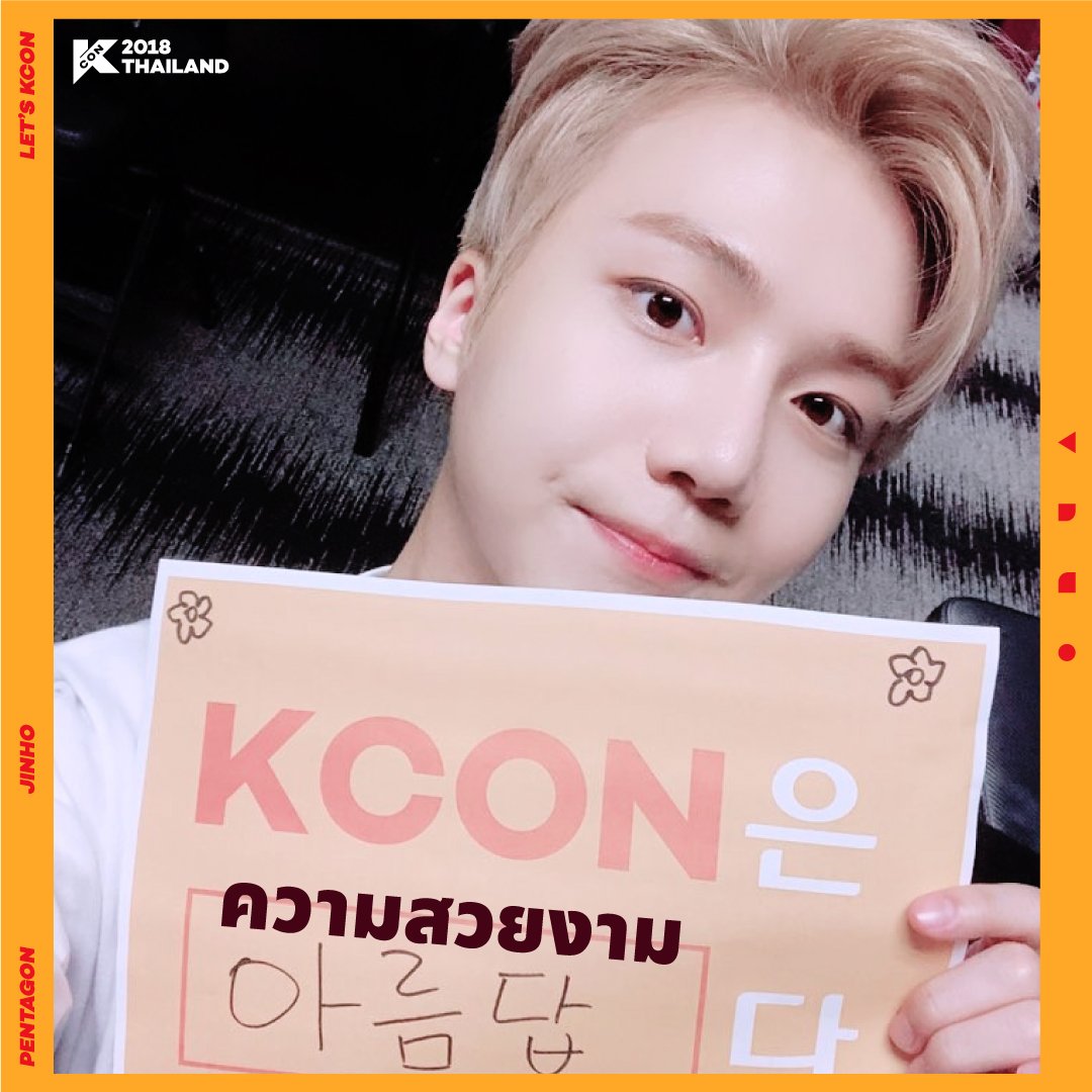 KCON_official's tweet photo. [#KCON2018THAILAND] What is KCON? - #PENTAGON
PENTAGON ตอบคำถามว่า KCON คืออะไร! พบกันกับ PENTAGON ที่่ KCON เร็ว ๆ นี้
Here's what PENTAGON members think about #KCON :) Don't miss out on KCON with PENTAGON!
놓칠 수 없는 KCON! 펜타곤과 함께해요!

#KCON18THAILAND #LETSKCON #펜타곤 https://t.co/gTr15K4oW3