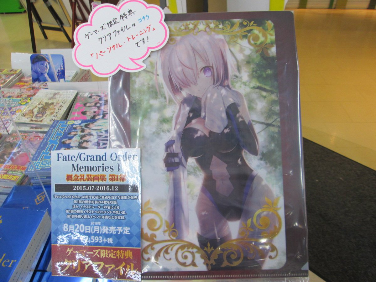 ゲーマーズ 津田沼店 横浜店 大宮店 町田店 津田沼 Fate Grand Order Memories 概念礼装画集 第1部15 07 16 12 が本日発売 概念礼装に焦点をあてた画集となっております 特典は パーソナル トレーニング のクリアファイル Fate Grand