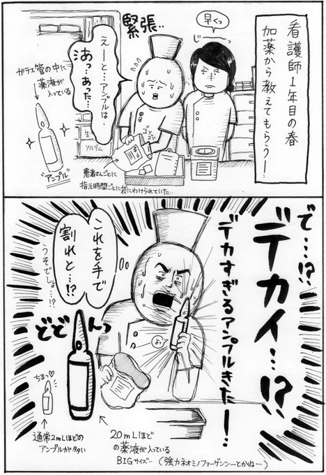 Twitterで、看護師の先輩方がタメになる素晴らしすぎるツイートをしているなか、「20ミリサイズのアンプルカット怖くない?」っていうだけの漫画…。看護師9年目だけど、でっかいアンプルでいまだに手を切ることもある。最近はプラスチックアンプルも増えてきてるなぁ～@中山
#ズルカン 