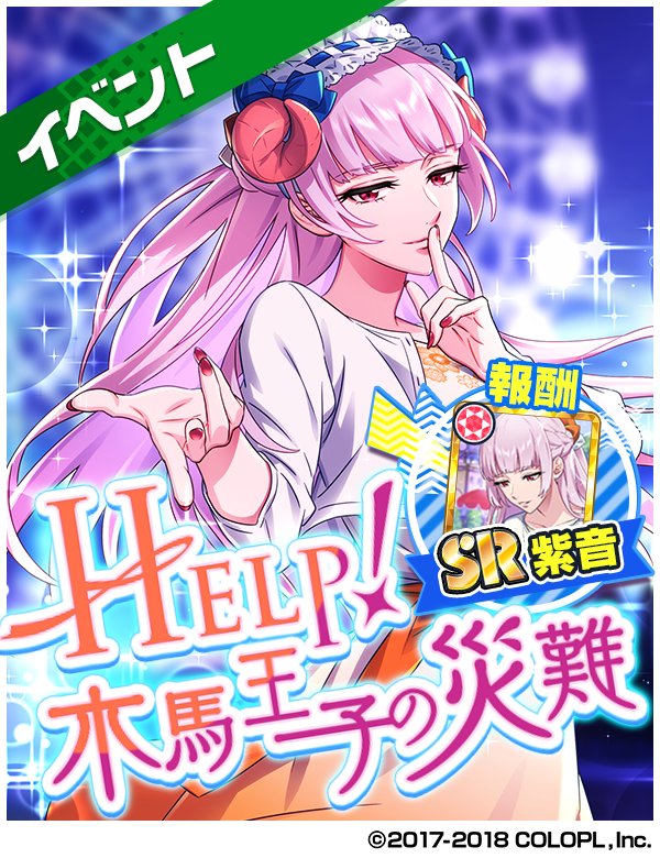 ◇『Help!木馬王子の災難』イベント開始◇ イベントバトルを遊んで