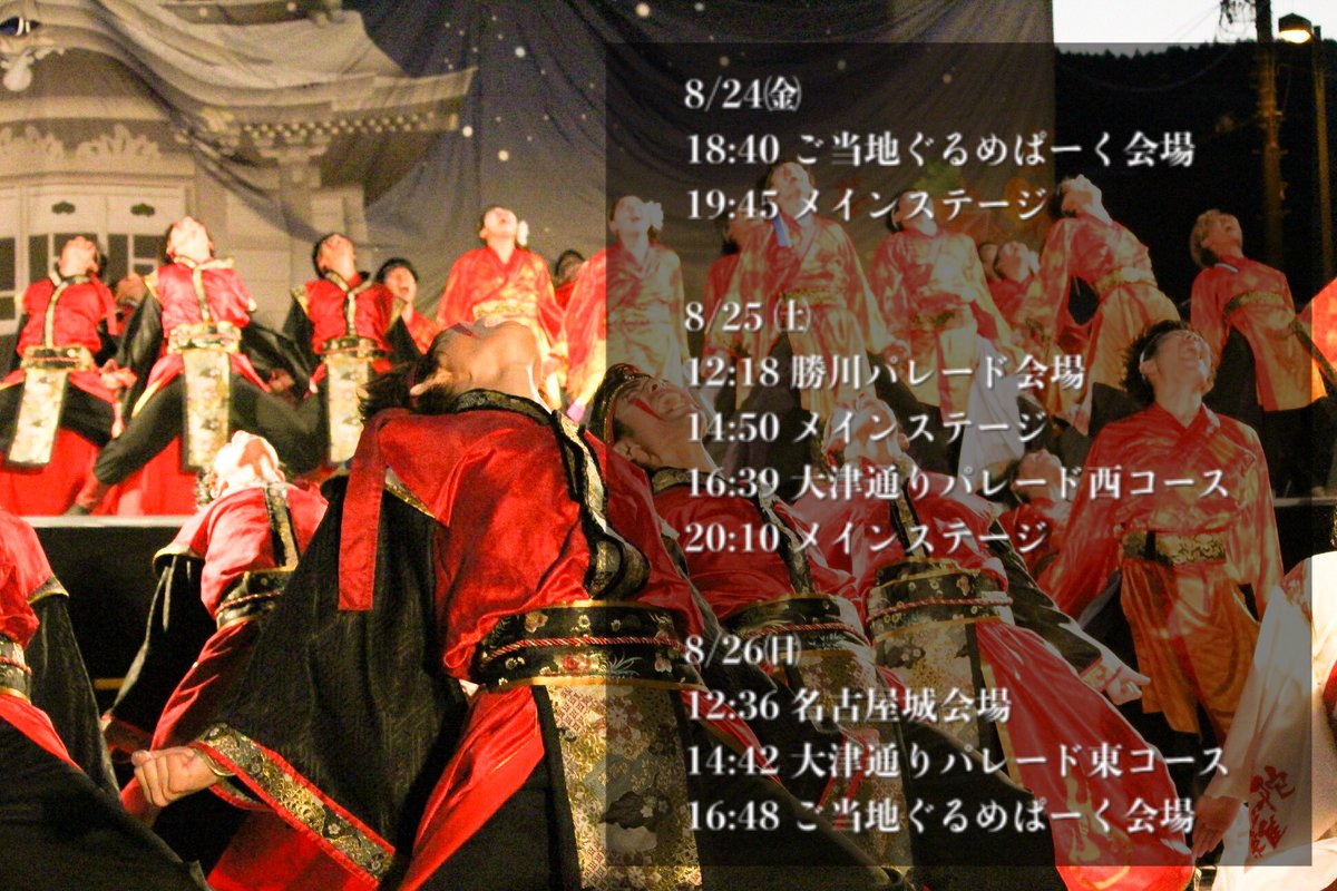 mandara_yosakoi's tweet photo. 【どまつりTT】
今週末に行われるにっぽんど真ん中祭りのTTです✨
私たち鰻陀羅は8/24㈮の前夜祭からの演舞となります！
今までやってきたことを全て出し切れるように頑張りますので応援よろしくお願いします！！ https://t.co/mWty3mAIOV