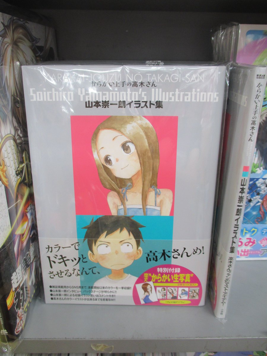 ゲーマーズ名古屋店 Op Twitter 書籍情報 からかい上手の高木さん 山本崇一朗イラスト集 好評発売中 特別付録に高木さんのからかい 生写真5枚セットがついてるなんて 豪華すぎるよ高木さん 画集コーナーにて販売中です からかい上手の高木さん