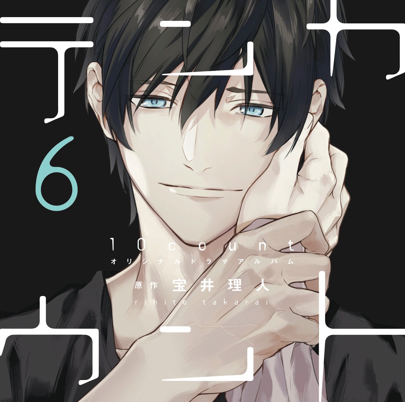 テンカウント 公式 アニメ化決定 最終６巻発売中 A Twitter ドラマcd６ 特典情報 8 31発売 ドラマcd テンカウント６ の特典情報一覧に 特典画像を追加しました Cast 城谷 立花慎之介 黒瀬 前野智昭ほか ドラマcd6詳細 T Co