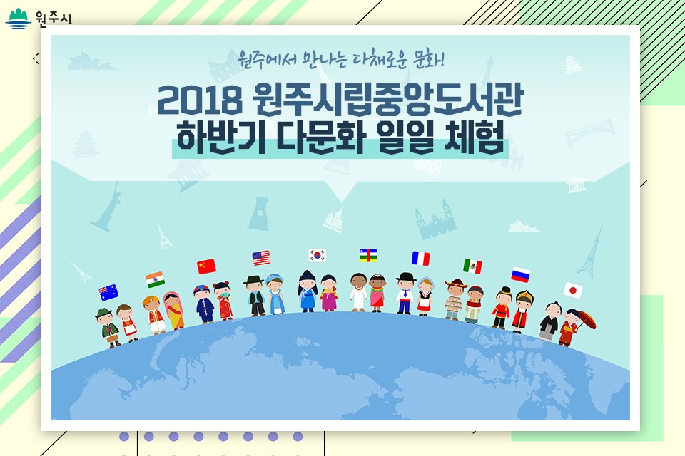 hopewonju's tweet image. 원주에서 만나는 다채로운 문화!🌈
2018 원주시립중앙도서관 하반기 &apos;다문화 일일 체험&apos;
ㅤㅤ
📌 일시 : 2018.9.5~11.28 / 매주 수요일 10:30~11:30
📌 장소 : 원주시립중앙도서관 3층 다문화자료실 
ㅤㅤ
#원주시립중앙도서관 #다문화체험 #다문화교육