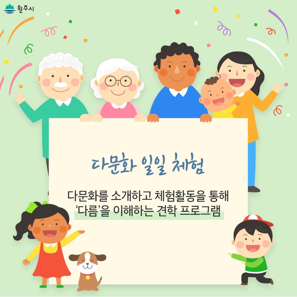 hopewonju's tweet image. 원주에서 만나는 다채로운 문화!🌈
2018 원주시립중앙도서관 하반기 &apos;다문화 일일 체험&apos;
ㅤㅤ
📌 일시 : 2018.9.5~11.28 / 매주 수요일 10:30~11:30
📌 장소 : 원주시립중앙도서관 3층 다문화자료실 
ㅤㅤ
#원주시립중앙도서관 #다문화체험 #다문화교육