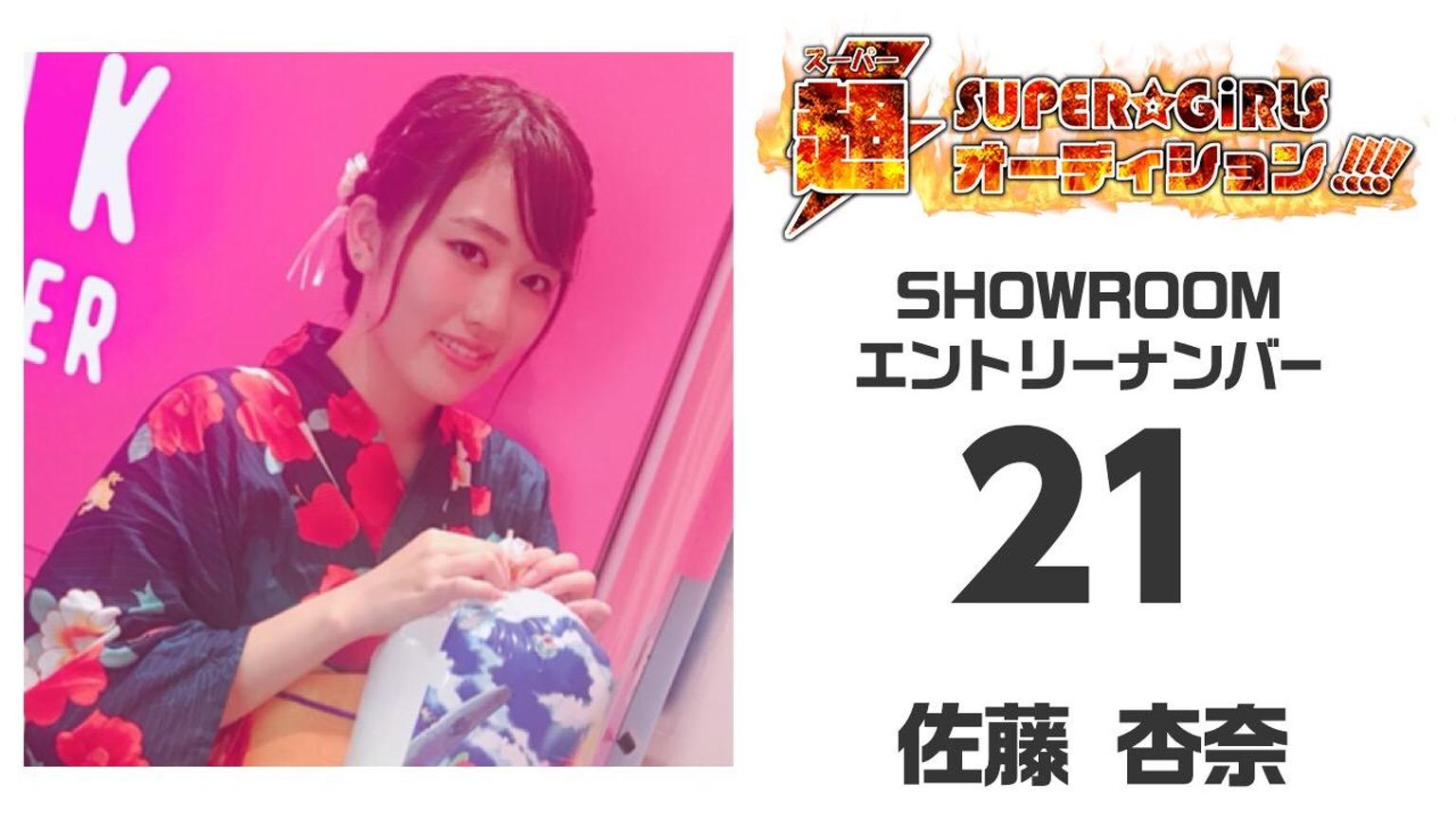 まろ 仙台のローカルアイドルsendai Syrupの元メンバー 佐藤杏奈ちゃんがスパガオーディション参加中 トークは苦手だけど 小ネタは充実 上位目指して頑張ってます Supergirls スパガ 超オーディション スパガオーディション 佐藤杏奈21番