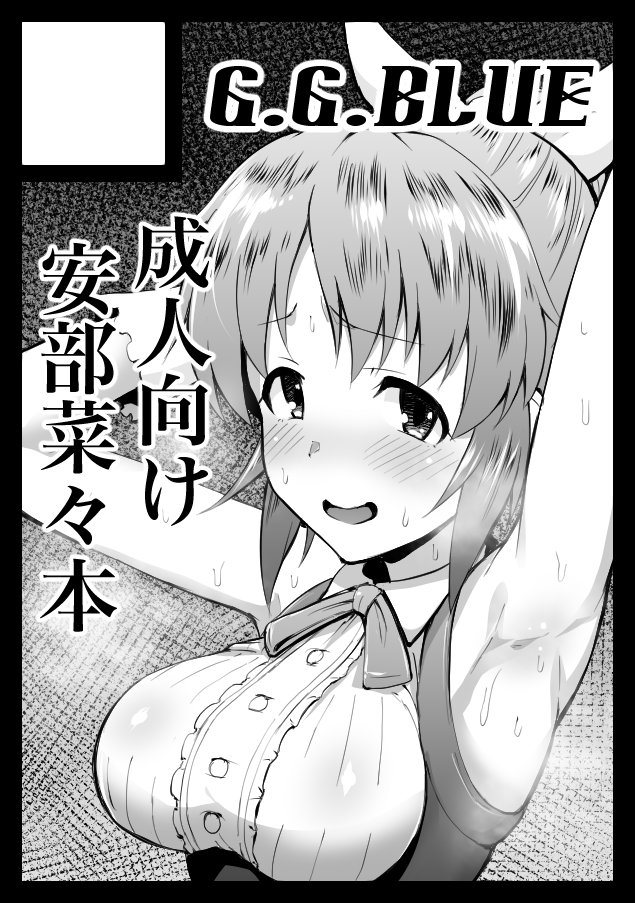 c95、また安部菜々で申し込みました。サークルカット、毎回ほぼ同じようなの描いてるな… 