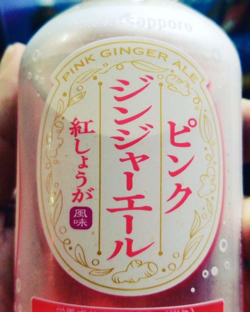 ピンクジンジャーエール ピンクジンジャーエール
