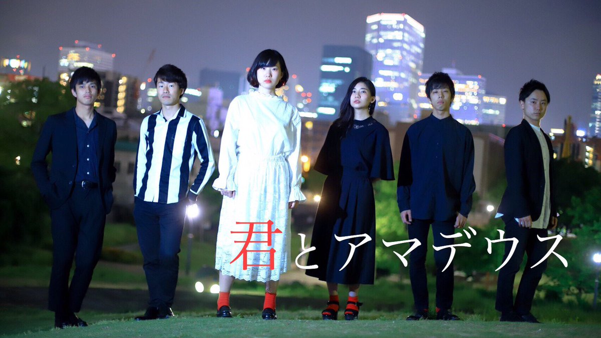 4yearsgift's tweet photo. 【君とアマデウス @U_to_Amadeus 】
（O.A.としての出演）
君はこう言った。
「あいつは���の憧れだった」
関西発４回生インカレバンド 君とアマデウスです。
環境も、思いも様々な６人で歌います。 https://t.co/vkgqfLDB2s