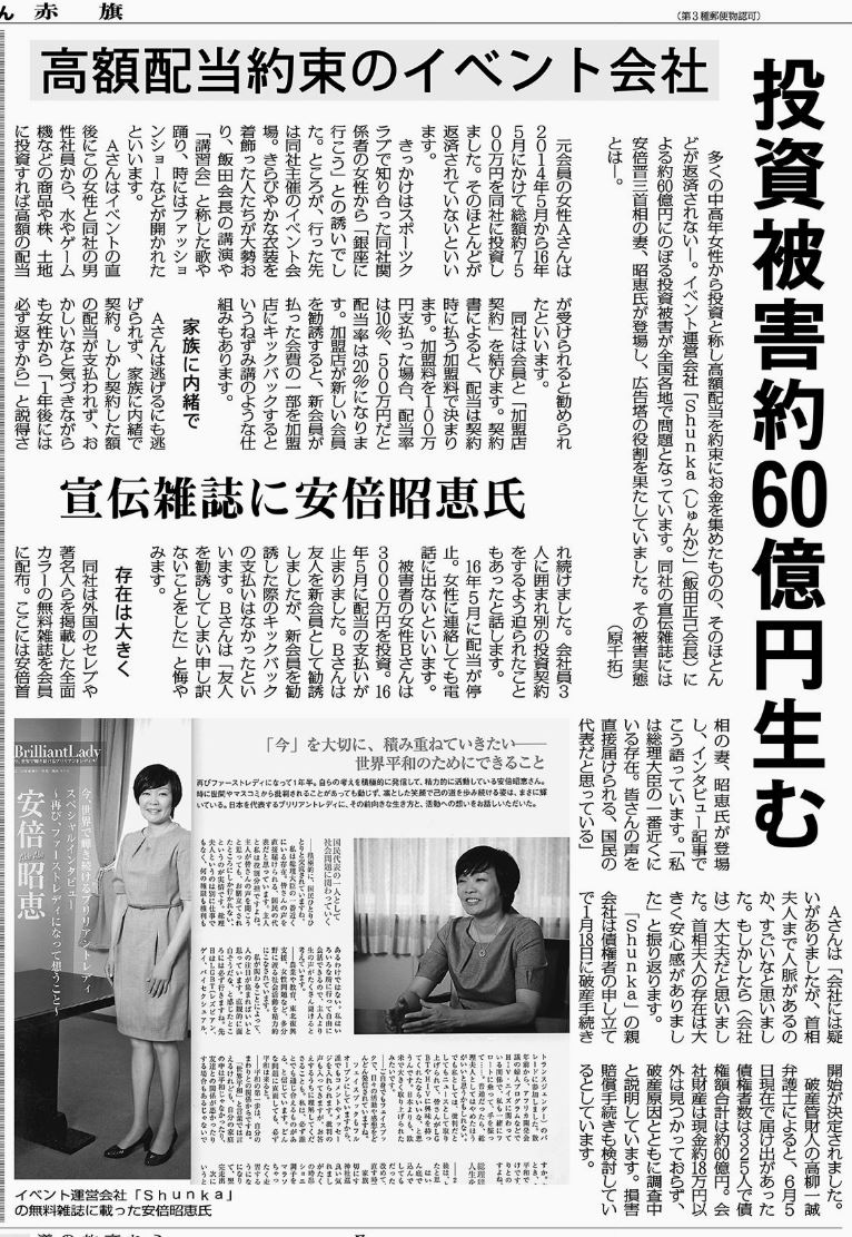 A L T O 肉 球 新 党 世界平和のために出来る事 って そう思ってやってることが独裁政治と 時代遅れの縁故政治の手助け しかもこんな被害まで 8 赤旗電子版 日刊紙13面 投資被害約60億円生む 高額配当約束のイベント会社 宣伝雑誌に安倍昭恵氏