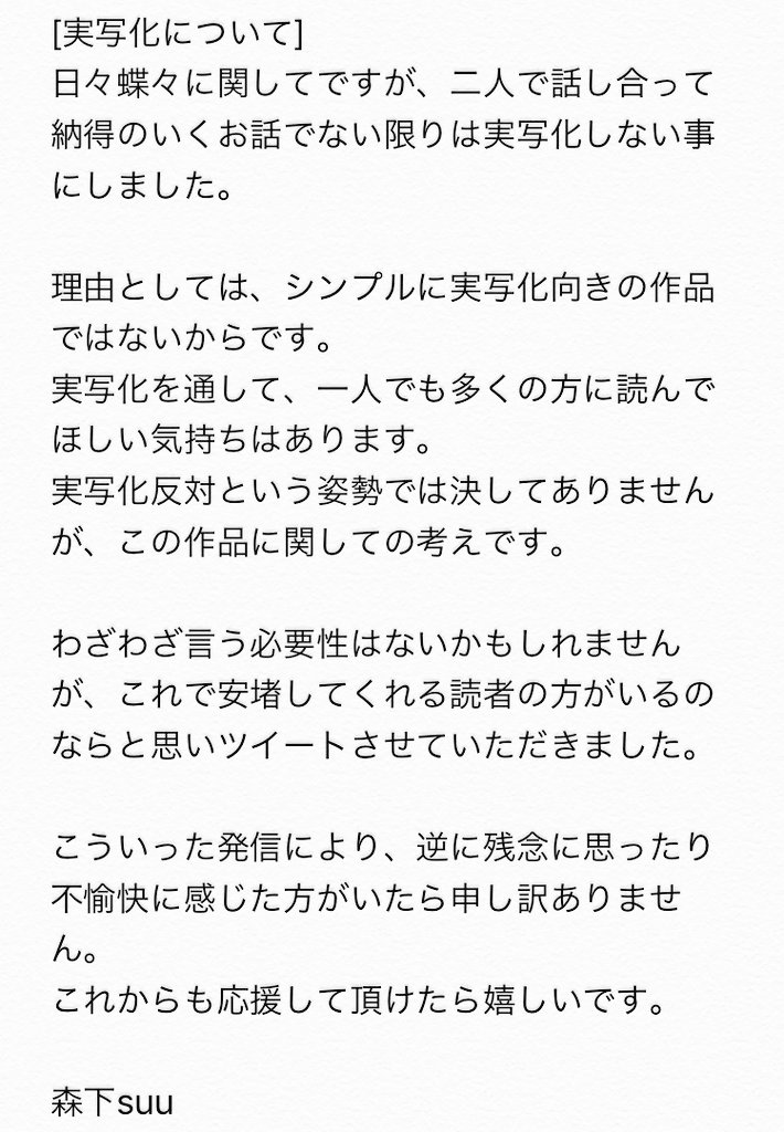 森下suu 日々蝶々の実写化について聞かれる事が多いので 少し長くなりましたが よろしくお願いします T Co Gseufumne7 Twitter