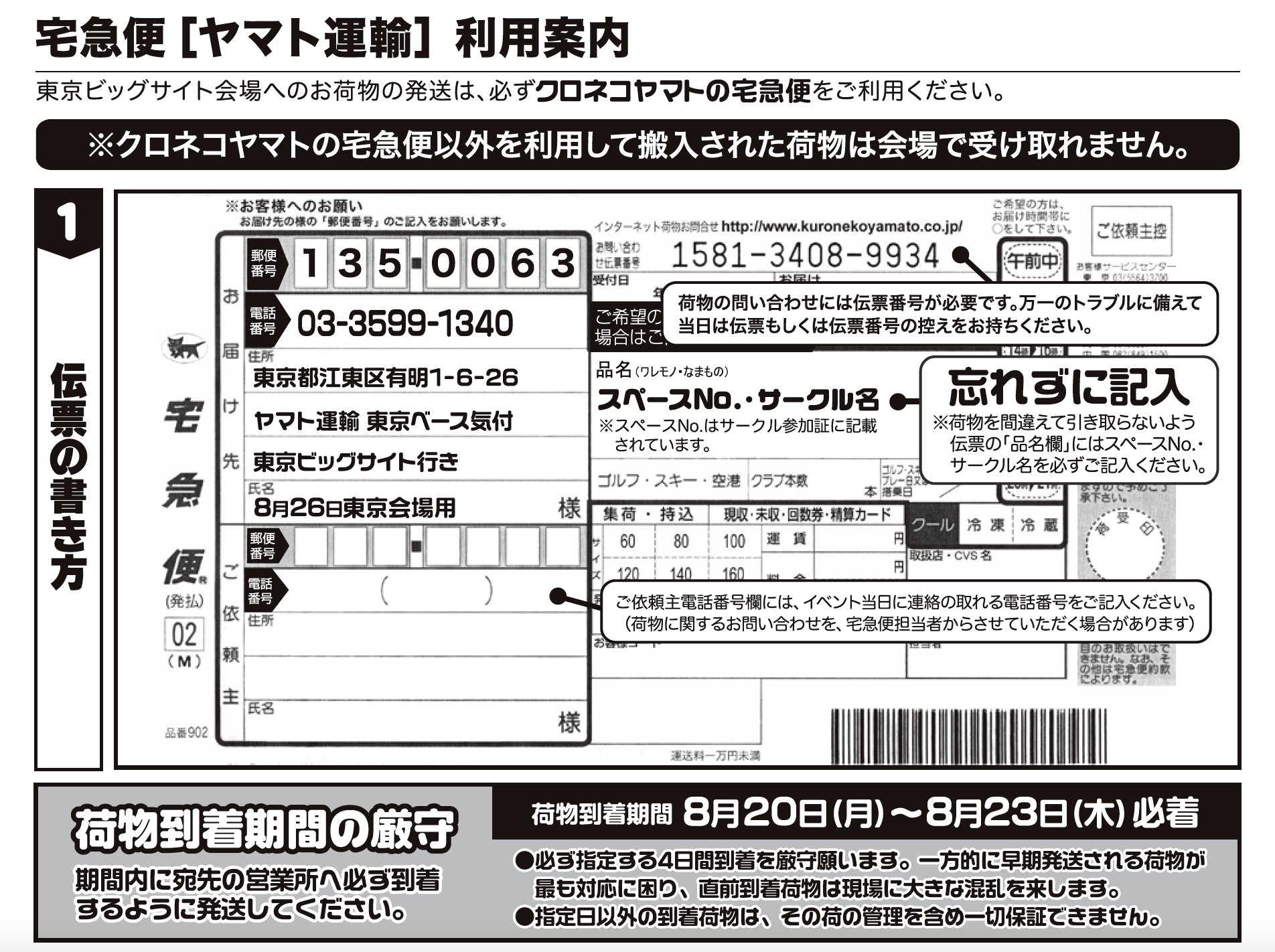 赤ブーブー通信社 En Twitter 8 26東京会場の宅急便荷物到着指定期間は 8 23 必ず支店宛へ23日必着にて荷物をお送りください 参加サークル様は期限日到着のご協力をお願い致します 荷札貼付を忘れず 梱包は厳重に